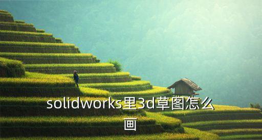 solidworks里3d草圖怎么畫