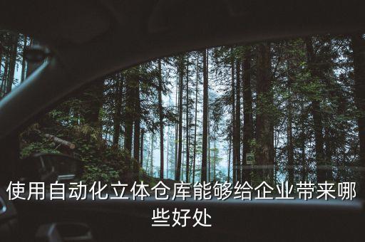 立體倉庫，自動(dòng)化立體倉庫與一般倉庫有什么區(qū)別