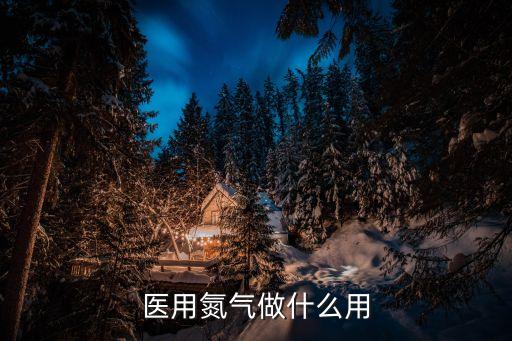 醫(yī)用液氮，工業(yè)用的液氮和醫(yī)用的液氮有區(qū)別嗎