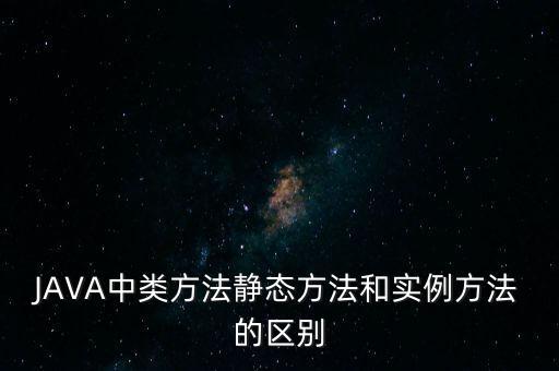 實例方法，類方法 和實例方法區(qū)別