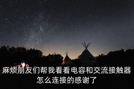 電容接觸器，15千乏切換電容接觸器接線圖可以兩個并聯(lián)嗎