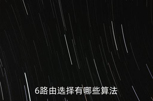 6路由選擇有哪些算法