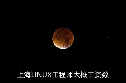 上海LINUX工程師大概工資數(shù)
