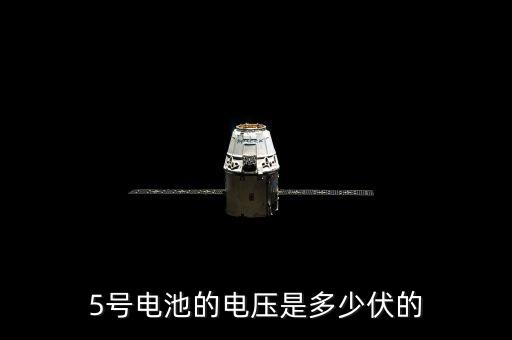 5號(hào)電池的電壓是多少伏的