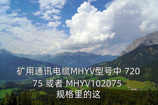 礦用通訊電纜MHYV型號中 72075 或者 MHYV102075 規(guī)格里的這