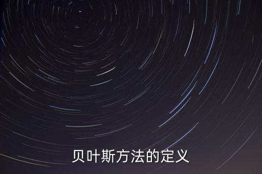 貝葉斯方法的定義