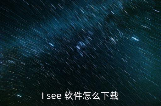 I see 軟件怎么下載