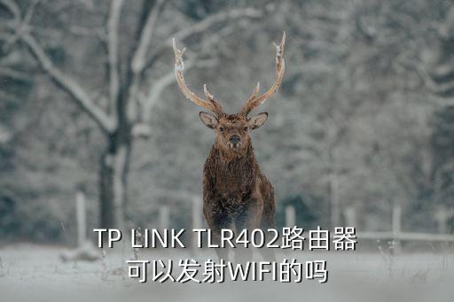 TP LINK TLR402路由器可以發(fā)射WIFI的嗎