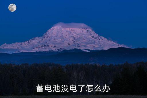 蓄電池沒電了怎么辦