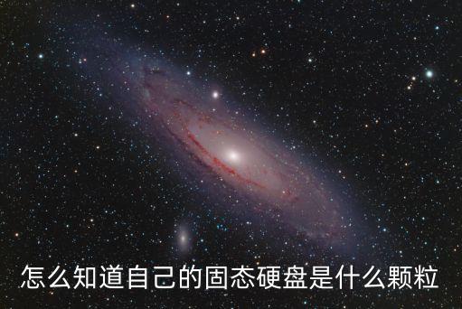 硬盤顆粒，金士頓都用些什么顆粒