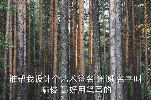 誰幫我設(shè)計個藝術(shù)簽名 謝謝 名字叫 喻俊 最好用筆寫的