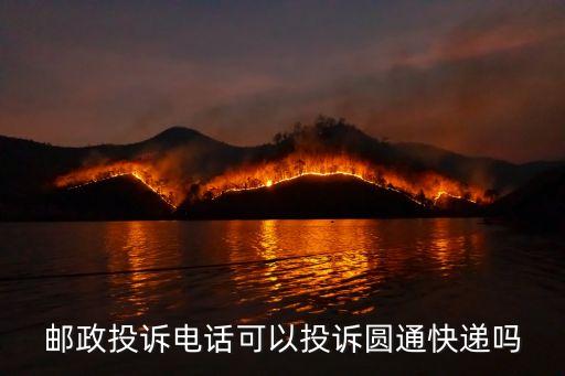 郵政投訴電話可以投訴圓通快遞嗎