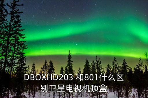 dBox，關(guān)于使用DBOXHD3來接收衛(wèi)星