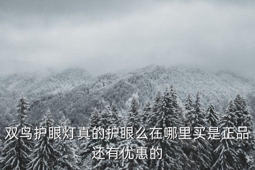 雙鳥護眼燈真的護眼么在哪里買是正品還有優(yōu)惠的