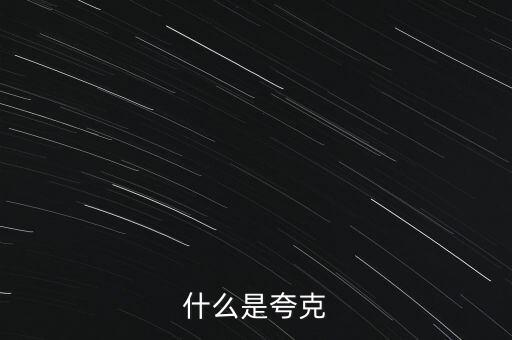 什么是夸克
