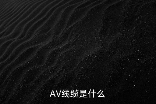 AV線(xiàn)纜是什么