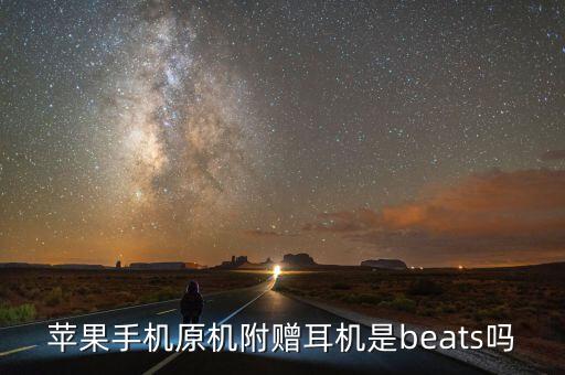 蘋果手機原機附贈耳機是beats嗎