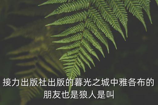 quil，請(qǐng)問大家有沒有聽過有一種樹木英文名叫quila 中文名稱是什么呢