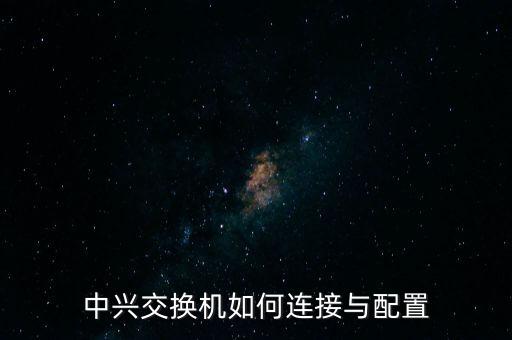 中興交換機如何連接與配置