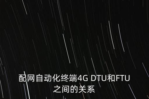dtu配網(wǎng)自動化終端，配網(wǎng)自動化終端DTU與繼電保護(hù)設(shè)備微機(jī)有什么 區(qū)別  問