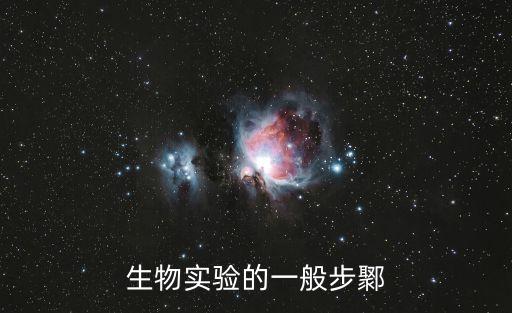 生物實驗的一般步鄹