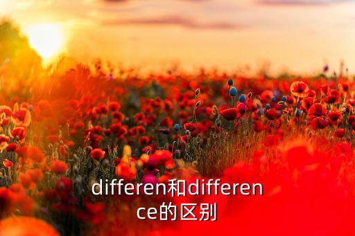 differen和difference的區(qū)別