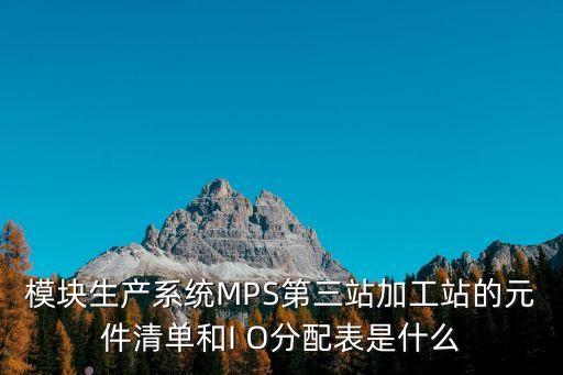 io分配表，寫單片機方面的畢業(yè)論文IO分配表屬于硬件部分還是軟件部分呢
