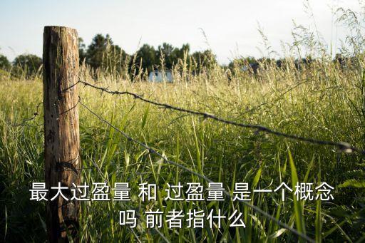 最大過盈量 和 過盈量 是一個概念嗎 前者指什么