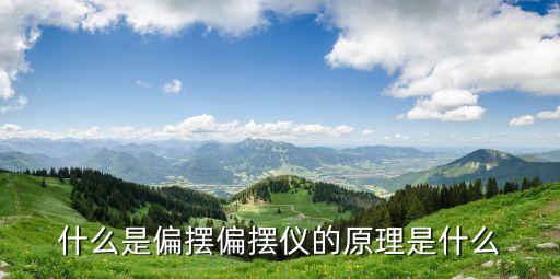什么是偏擺偏擺儀的原理是什么