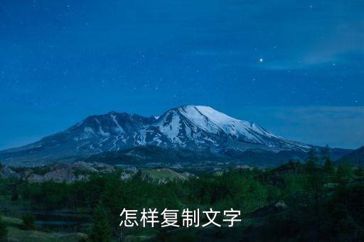 怎樣復(fù)制文字
