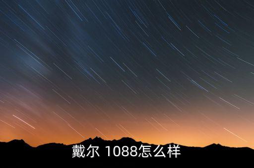 戴爾 1088怎么樣