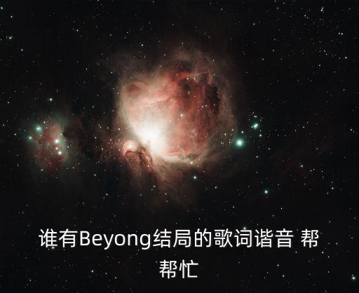 誰有Beyong結(jié)局的歌詞諧音 幫幫忙