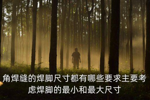 角焊縫的焊腳尺寸都有哪些要求主要考慮焊腳的最小和最大尺寸