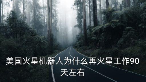 火星機器人，美國火星機器人為什么再火星工作90天左右
