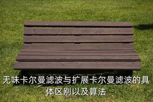 無味卡爾曼濾波與擴展卡爾曼濾波的具體區(qū)別以及算法