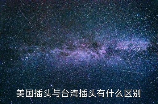 美國插頭，美國插頭與臺灣插頭有什么區(qū)別