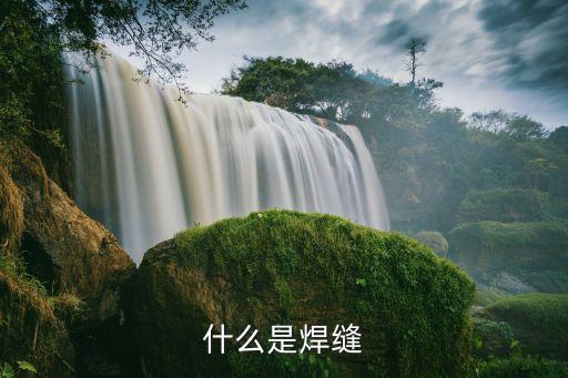 什么是焊縫
