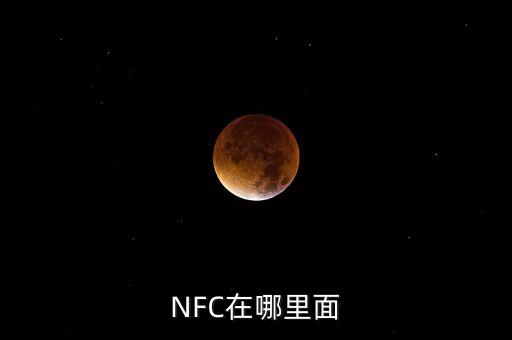 NFC在哪里面