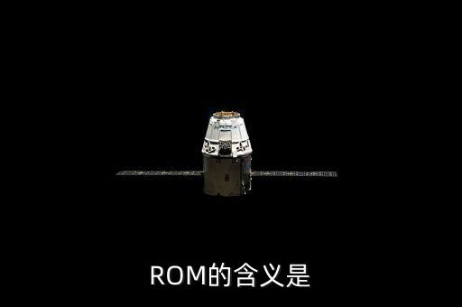 ROM的含義是