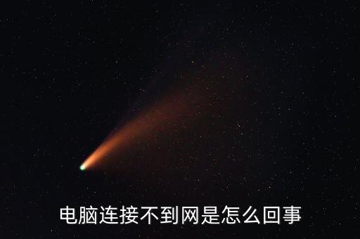 電腦突然連不上網(wǎng)了怎么回事，電腦連接不到網(wǎng)是怎么回事