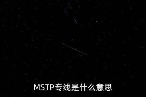 MSTP專(zhuān)線是什么意思