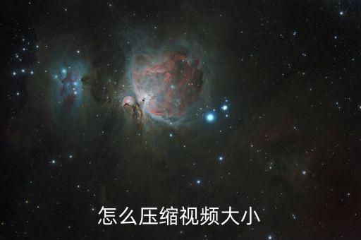 視頻在線壓縮，如何將視頻窗口縮小