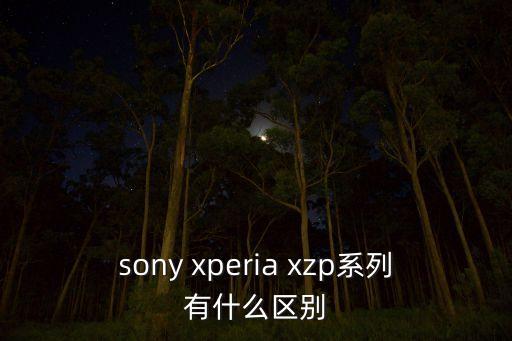 索尼xzp，索尼xzp有什么顏色