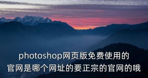 迅捷圖片，photoshop網(wǎng)頁(yè)版免費(fèi)使用的官網(wǎng)是哪個(gè)網(wǎng)址的要正宗的官網(wǎng)的哦