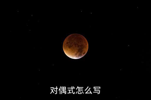 對(duì)偶式怎么寫(xiě)