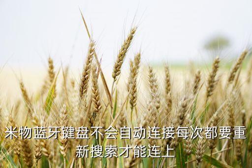 米物藍(lán)牙鍵盤不會自動(dòng)連接每次都要重新搜索才能連上