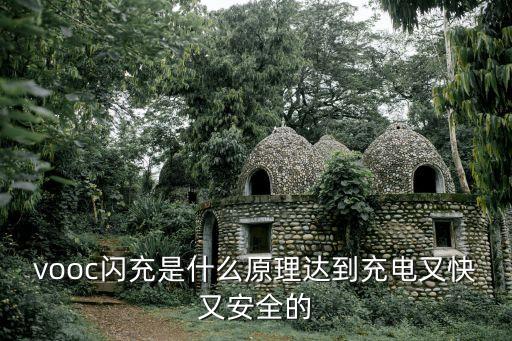 vooc閃充是什么原理達(dá)到充電又快又安全的