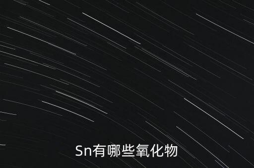 Sn有哪些氧化物