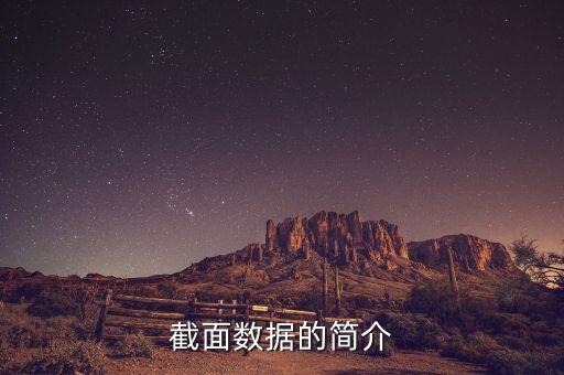截面數(shù)據(jù)的簡介