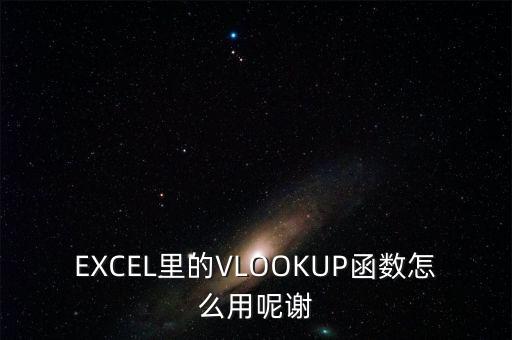 EXCEL里的VLOOKUP函數(shù)怎么用呢謝